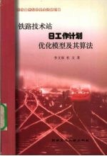 铁路技术站日工作计划优化模型及其算法