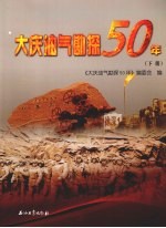 大庆油气勘探50年 下