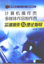 计算机操作员、多媒体作品制作员实训操作与理论指导