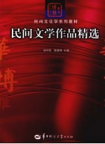 民间文学作品精选