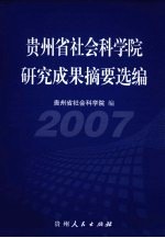 贵州省社会科学院研究成果摘要选编 2007