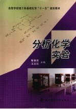 分析化学实验