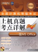 全国计算机等级考试上机真题考点详解 一级MS Office