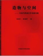 造物与空间：中国当代漆艺学术提名展