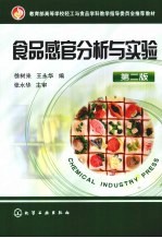 食品感官分析与实验