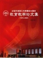 纪念天津理工大学建校30周年教育教学论文集 1979-2009