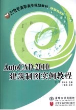 AutoCAD 2010建筑制图实例教程