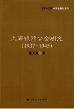 上海银行公会研究  1937-1945