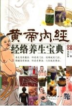 黄帝内经 经络养生宝典