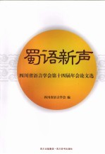 蜀语新声：四川省语言学会第十四届年会论文选