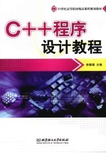 C++程序设计教程