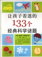 让孩子着迷的133个经典科学谜题