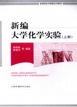 新编大学化学实验 上