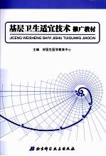 基层卫生适宜技术推广教材