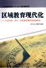 区域教育现代化 江苏苏南、苏中、苏北教育现代化比较研究