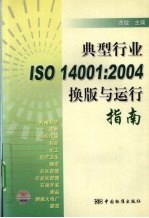 典型行业ISO 14001：2004换版与运行指南