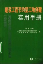 建设工程节约型工地创建实用手册