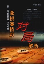 第一届世界智力运动会象棋赛精彩对局解析