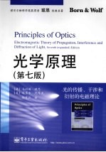 光学原理 光的传播、干涉和衍射的电磁理论 第7版