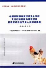 中国高致病性禽流感及人流感大流行防控能力建设项目县级医疗机构卫生人员培训手册