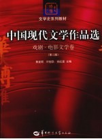 中国现代文学作品选 戏剧·电影文学卷