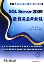 SQL Server 2005数据库应用教程