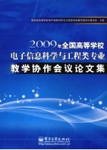 2009年全国高等学校电子信息科学与工程类专业教学协作会议论文集