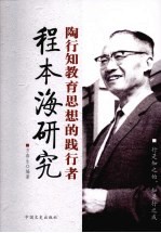 陶行知教育思想的践行者程本海研究