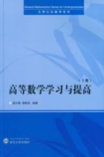 高等数学学习与提高 上