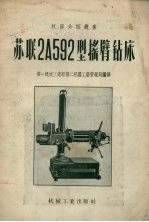 苏联2А592型摇臂钻床