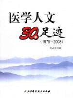 医学人文30年足迹 1979-2008