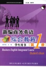 新编商务英语综合教程  学生用书  第1册