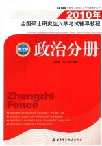 2010年全国硕士研究生入学考试辅导教程 政治分册