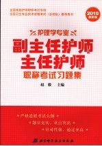 护理学专业副主任护师 主任护师职称考试习题集  2010最新版