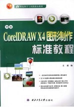 中文CorelDRAW X4图形制作标准教程