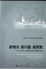 新情况 新问题 新探索 2008年度上海统战优秀调研文选