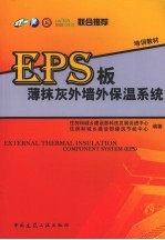 EPS板薄抹灰外墙外保温系统