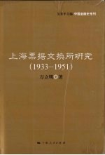 上海票据交换所研究