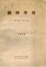 动物学报 第8卷 第1期 1956