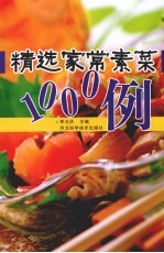 精选家常素菜1000例