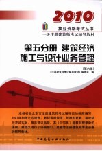 2010一级注册建筑师考试辅导教材  第5分册  建筑经济  施工与设计业务管理