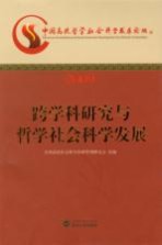 跨学科研究与哲学社会科学发展 中国高校哲学社会科学发展论坛2009