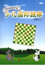 少儿国际跳棋