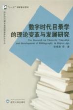 数字时代目录学的理论变革与发展研究