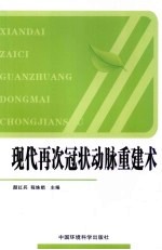 现代再次冠状动脉重建术