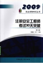 注册安全工程师考试30天突破