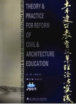 土木建筑教育改革理论与实践 第11卷 2009