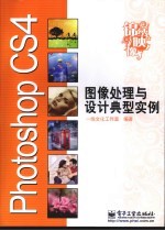 Photoshop CS4图像处理与设计典型实例