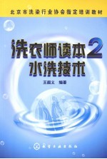 洗衣师读本  2  水洗技术