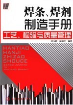 焊条、焊剂制造手册 工艺、检验与质量管理